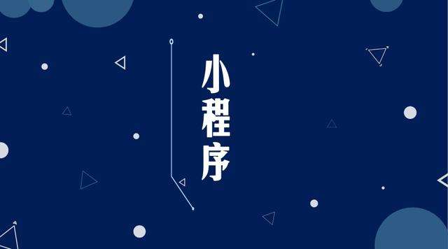化德微信小程序开发公司分析企业如何发挥小程序的作用